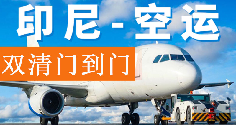 印尼出口空運(yùn)報(bào)關(guān)費(fèi)用 印尼出口空運(yùn)報(bào)關(guān)費(fèi)用