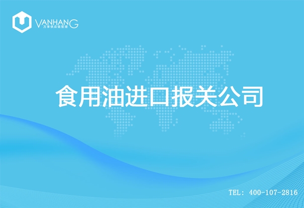 【食用油進(jìn)口報(bào)關(guān)公司】告訴你食用油進(jìn)口流程 食用油進(jìn)口報(bào)關(guān)公司_副本.jpg