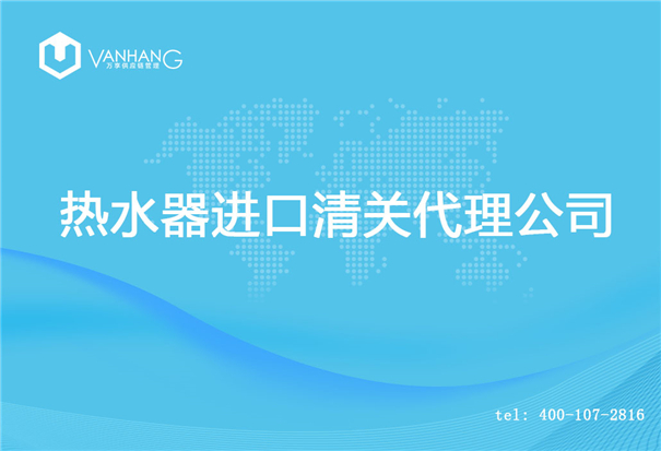 1614681077455754.jpg 熱水器進(jìn)口清關(guān)代理公司_副本.jpg