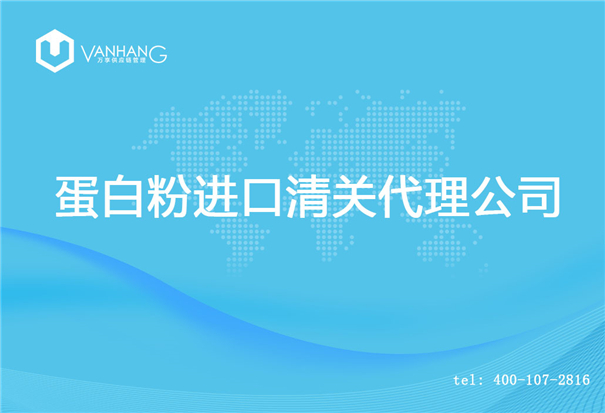【蛋白粉進口清關(guān)代理公司】告訴你蛋白粉進口流程 蛋白粉進口清關(guān)代理公司_副本.jpg