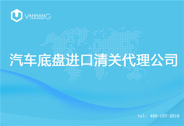 【汽車底盤進(jìn)口清關(guān)代理公司】告訴你汽車底盤進(jìn)口流程 汽車底盤進(jìn)口清關(guān)代理公司