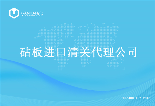 【砧板進口清關(guān)代理公司】告訴你砧板進口流程 砧板進口清關(guān)代理公司