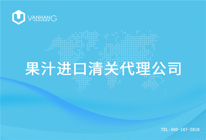 【果汁進(jìn)口清關(guān)代理公司】告訴你果汁進(jìn)口流程 果汁進(jìn)口清關(guān)代理公司_副本.jpg
