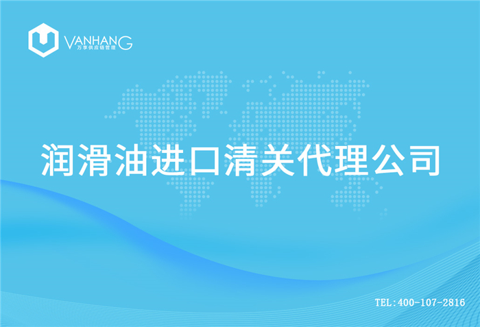 1614940148947821.jpg 潤(rùn)滑油進(jìn)口清關(guān)代理公司_副本.jpg