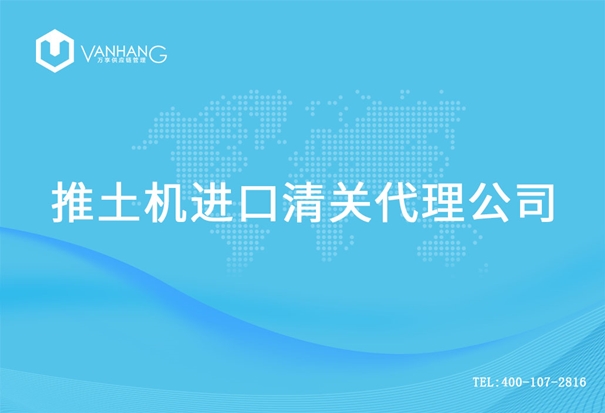【推土機進口清關(guān)代理公司】告訴你推土機進口流程 推土機進口清關(guān)代理公司_副本.jpg