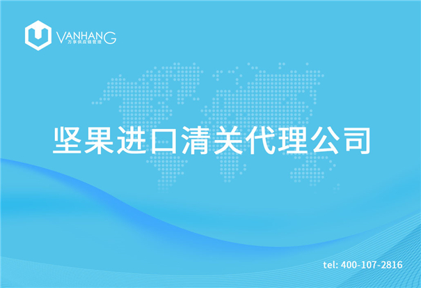 1615194468781779.jpg 堅(jiān)果進(jìn)口清關(guān)代理公司_副本.jpg