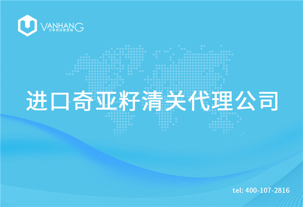 1615194910986468.jpg 進(jìn)口奇亞籽清關(guān)代理公司_副本.jpg