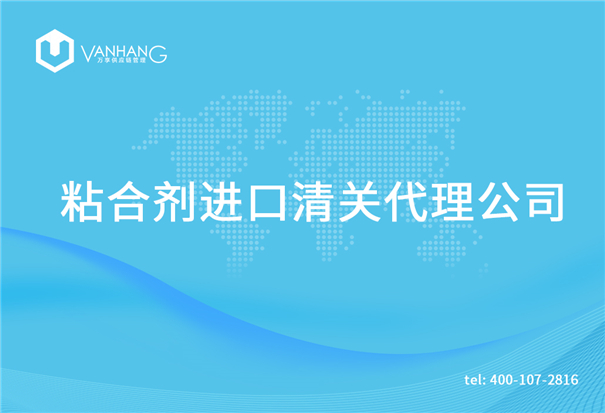 粘合劑進口清關(guān)代理公司告訴你粘合劑進口流程 粘合劑進口清關(guān)代理公司_副本.jpg