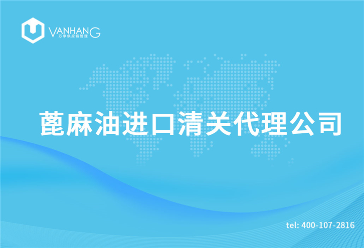 1616064791975384.jpg 蓖麻油進(jìn)口清關(guān)代理公司_副本.jpg