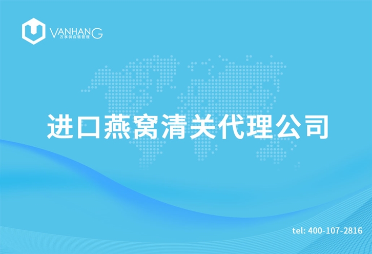 1616409754205711.jpg 進(jìn)口燕窩清關(guān)代理公司_副本.jpg