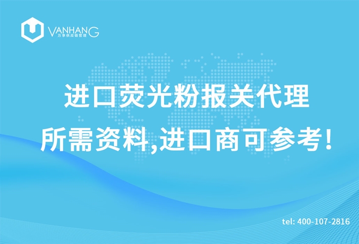 1616754726599768.jpg 進(jìn)口熒光粉報(bào)關(guān)代理_副本.jpg