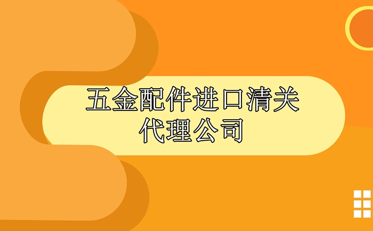 五金配件進(jìn)口清關(guān) 五金配件進(jìn)口清關(guān)代理公司_副本.jpg