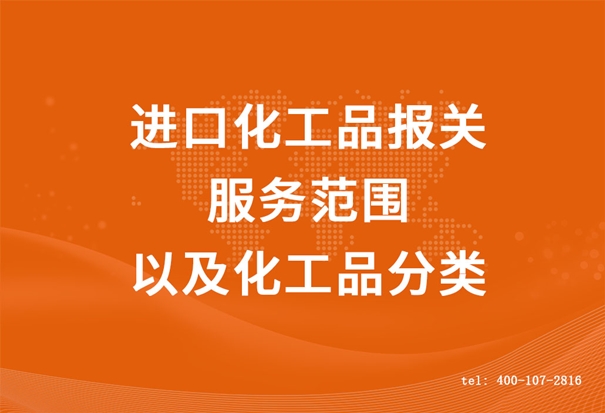 進(jìn)口化工品報(bào)關(guān) 進(jìn)口化工品報(bào)關(guān)服務(wù)范圍以及化工品分類 (2).jpg