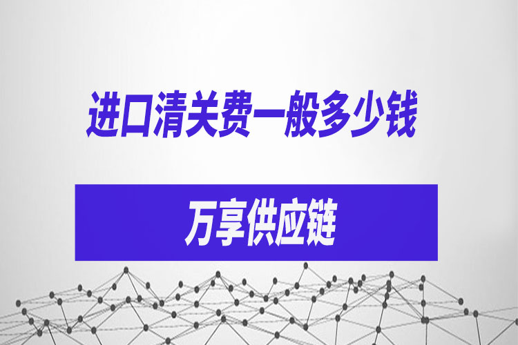 1631269079456620.jpg 進(jìn)口清關(guān)費(fèi)一般多少錢(qián).jpg