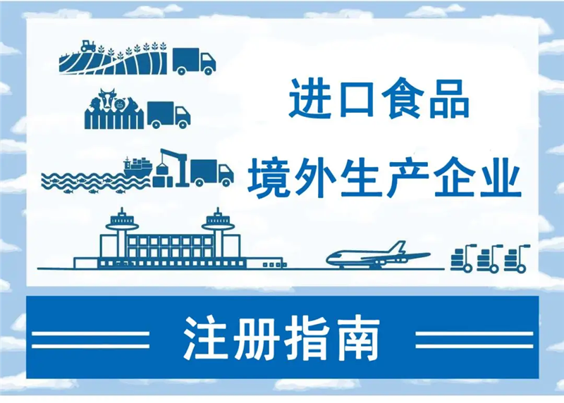 1658915863227590.png 進(jìn)口食品境外生產(chǎn)企業(yè)注冊(cè)所需資料.png