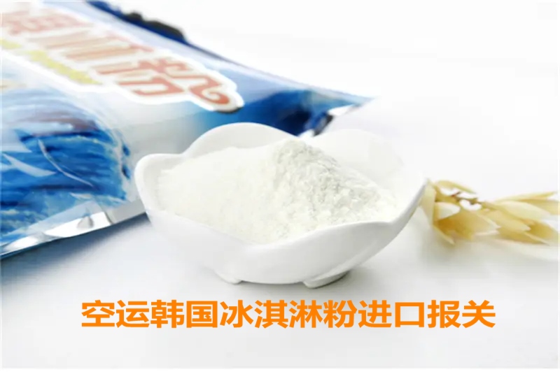 1664441504637145.jpg 空運(yùn)韓國冰淇淋粉進(jìn)口報關(guān).jpg