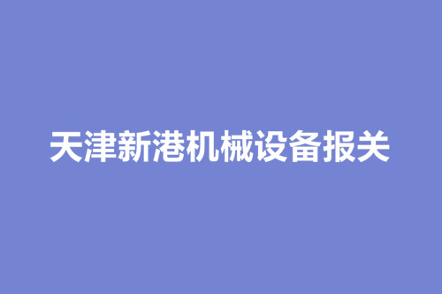 1668772401740898.jpg 天津新港機械設(shè)備報關(guān).jpg