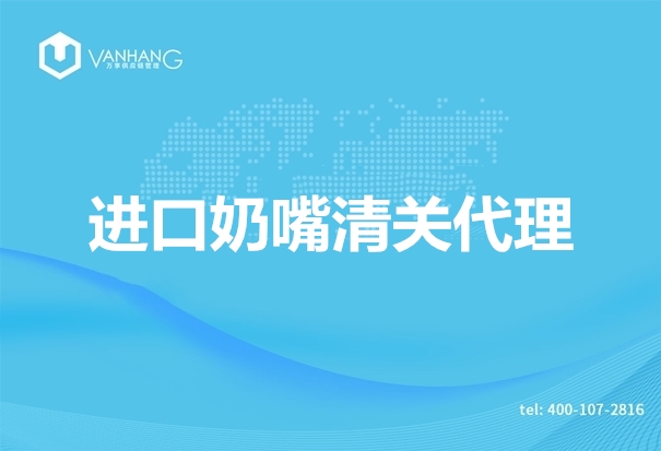 1670993188482486.jpg 進(jìn)口奶嘴清關(guān)代理.jpg