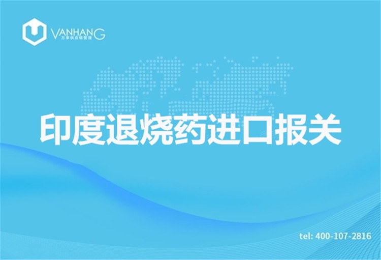 1671790142122368.jpg 印度退燒藥進口報關(guān).jpg