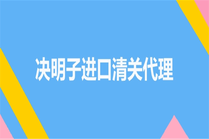 1672134481239339.jpg 決明子進口清關(guān)代理.jpg