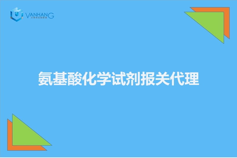 1672392140216144.jpg 氨基酸化學(xué)試劑報(bào)關(guān)代理.jpg