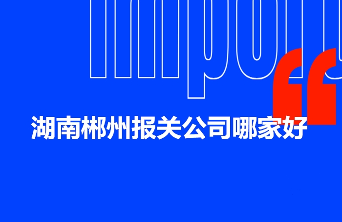 1672998817742317.jpg 湖南郴州報關(guān)公司哪家好.jpg