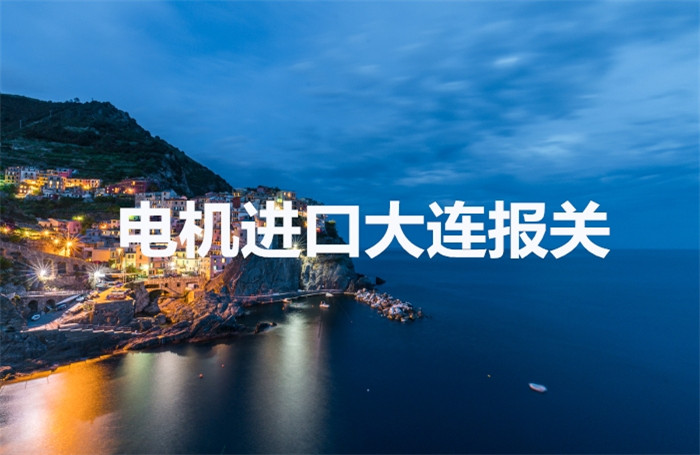 電機(jī)進(jìn)口大連報關(guān).jpg