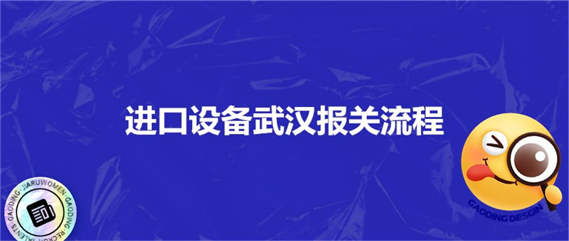 1677750067322471.jpg 進(jìn)口設(shè)備武漢報(bào)關(guān)流程.jpg