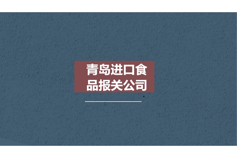 1678182360369935.jpg 青島進(jìn)口食品報(bào)關(guān)公司.jpg