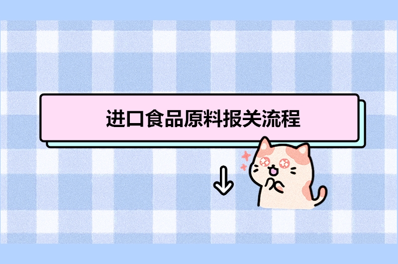 1679482836927123.jpg 進(jìn)口食品原料報(bào)關(guān)流程.jpg