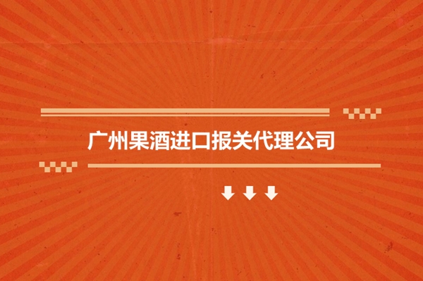 1679483873361842.jpg 廣州果酒進(jìn)口報關(guān)代理公司2.jpg