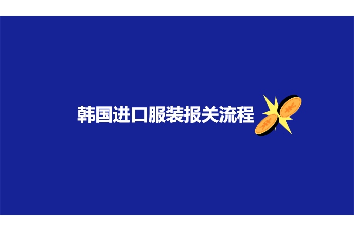 1682653239421280.jpg 韓國(guó)進(jìn)口服裝報(bào)關(guān)流程.jpg