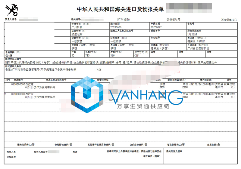 伊朗西紅花進口清關(guān)資料 伊朗西紅花進口清關(guān)資料