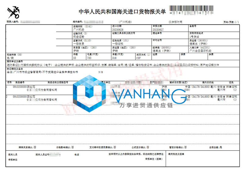 伊朗西紅花進(jìn)口報(bào)關(guān)流程 伊朗西紅花進(jìn)口報(bào)關(guān)流程